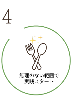 4. 無理のない範囲で実践スタート